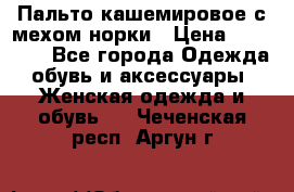 Пальто кашемировое с мехом норки › Цена ­ 95 000 - Все города Одежда, обувь и аксессуары » Женская одежда и обувь   . Чеченская респ.,Аргун г.